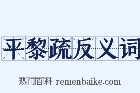 平黎疏反义词是什么意思的图片
